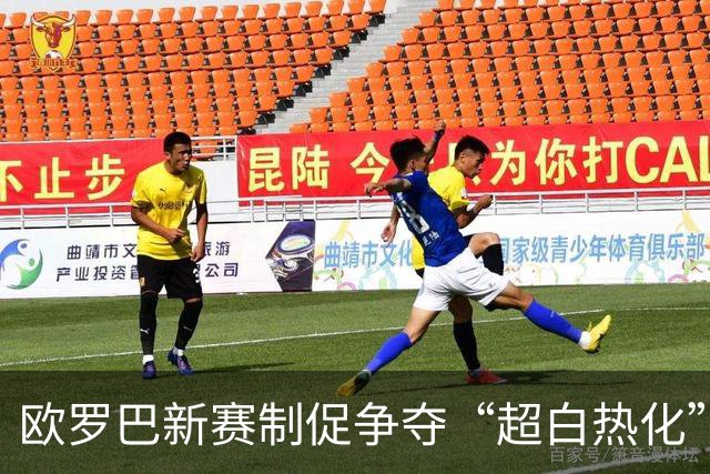 欧罗巴新赛制促争夺“超白热化” 几队战意存疑？