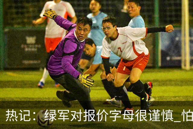 热记：绿军对报价字母很谨慎 怕没得到字母同时还失去杰伦·布朗