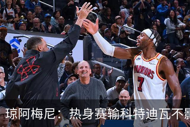 琼阿梅尼：热身赛输科特迪瓦不影响法国，可以说是一次小小的提醒