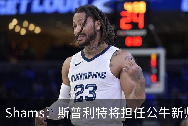 Shams：斯普利特将担任公牛新帅 上赛季率开拓者获西部第七